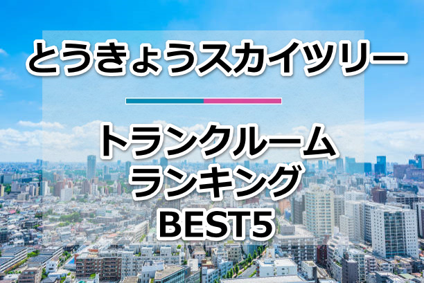 とうきょうスカイツリー