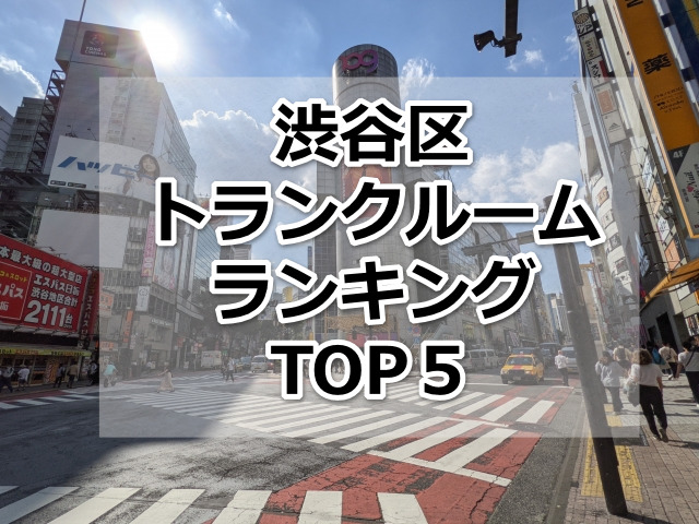 格安 渋谷区トランクルームおすすめランキングbest5を紹介